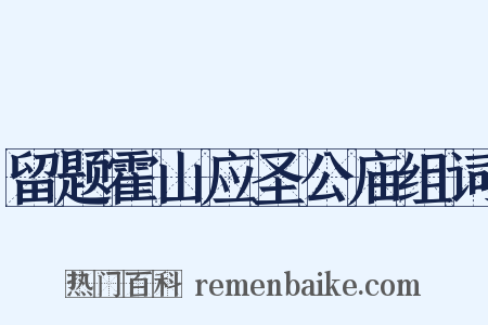 留题霍山应圣公庙组词是什么意思的图片